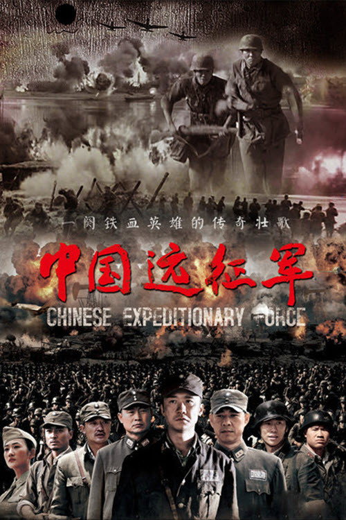 中国远征军 封面