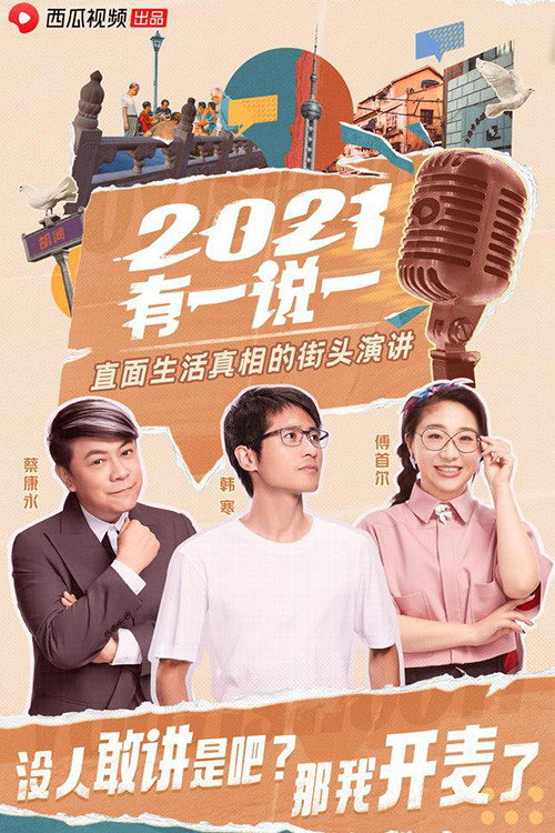 2021有一说一 封面