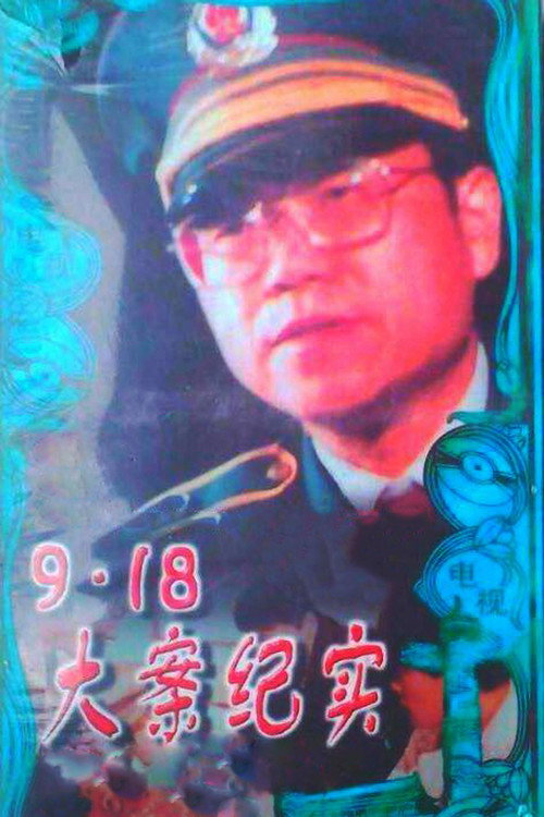 9.18大案纪实 封面