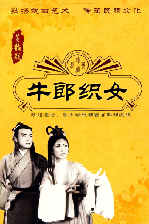 牛郎织女 封面