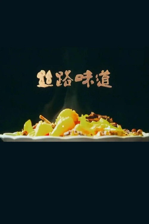 丝路味道 封面
