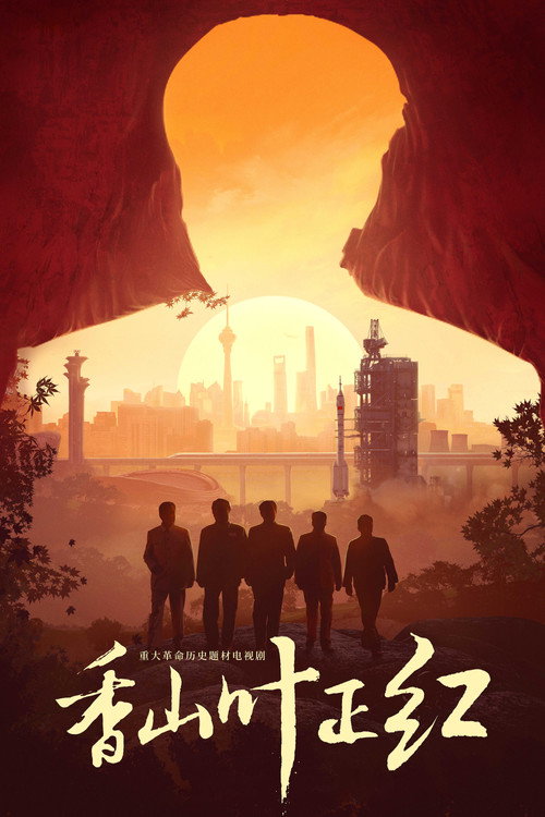 香山叶正红 封面