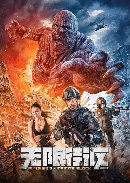 特殊保镖5无限街区 封面