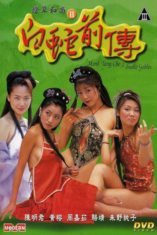 灯草和尚2:白蛇前传 封面