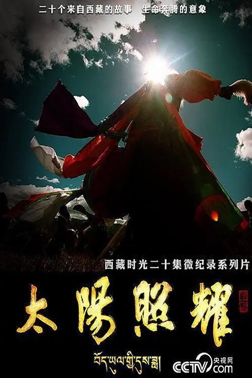 太阳照耀 封面