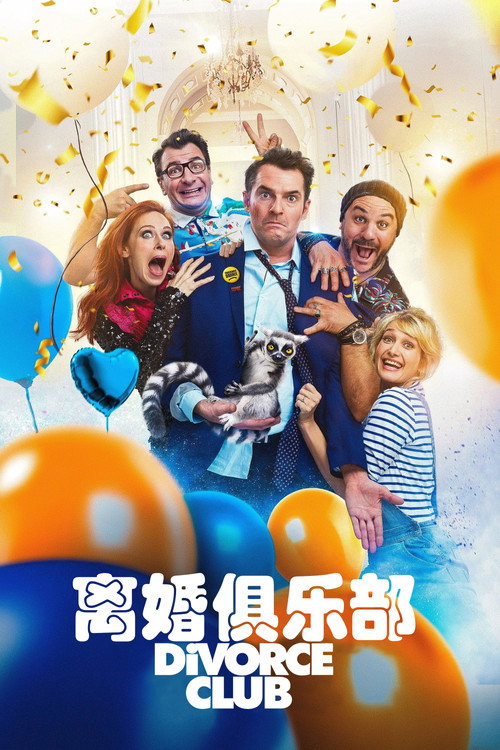 离婚俱乐部 封面