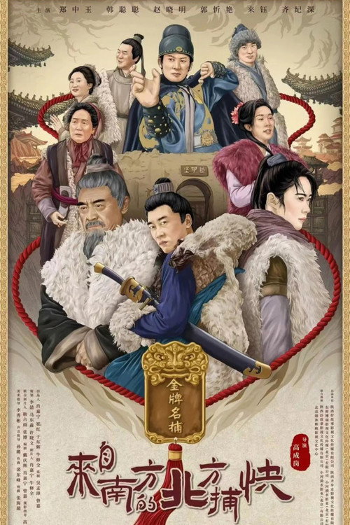 来自南方的北方捕快 封面