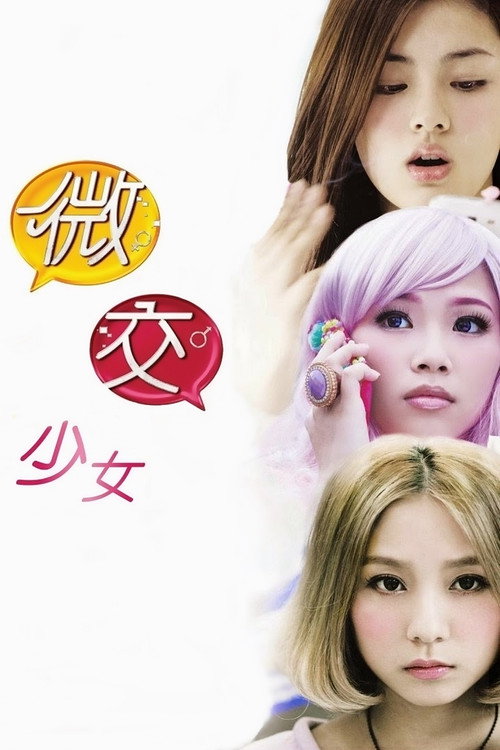 微交少女 封面