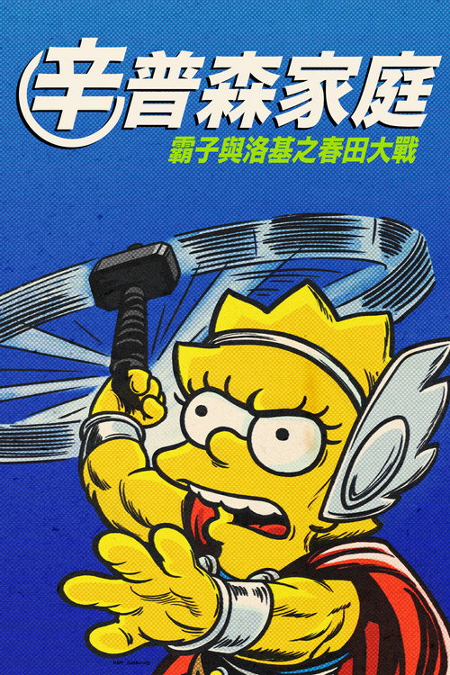 辛普森一家:好人、巴特和洛基 封面