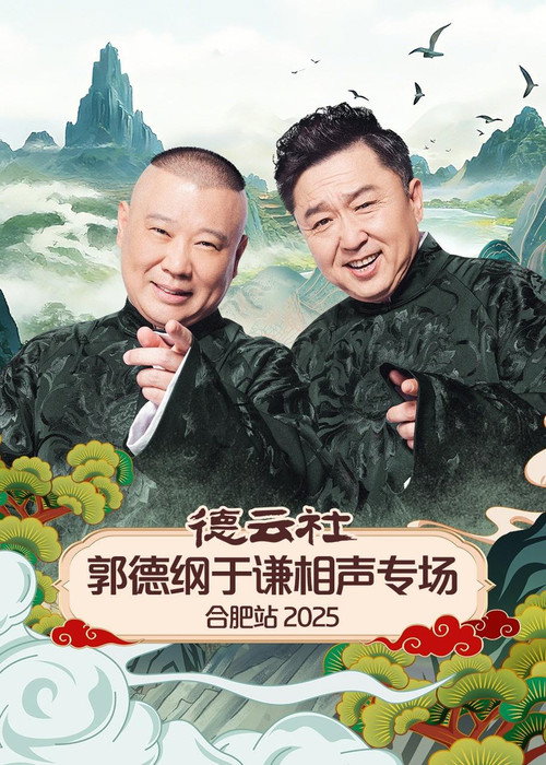 德云社郭德纲于谦相声专场合肥站 2025 封面