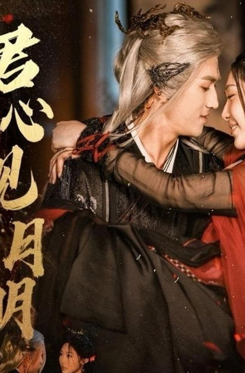 君心见月明 封面