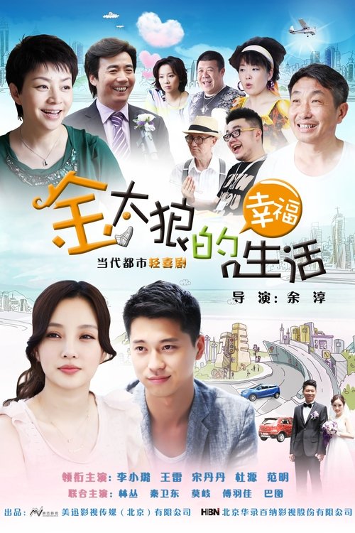 金太狼的幸福生活 封面