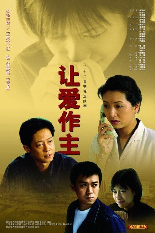 让爱作主 封面