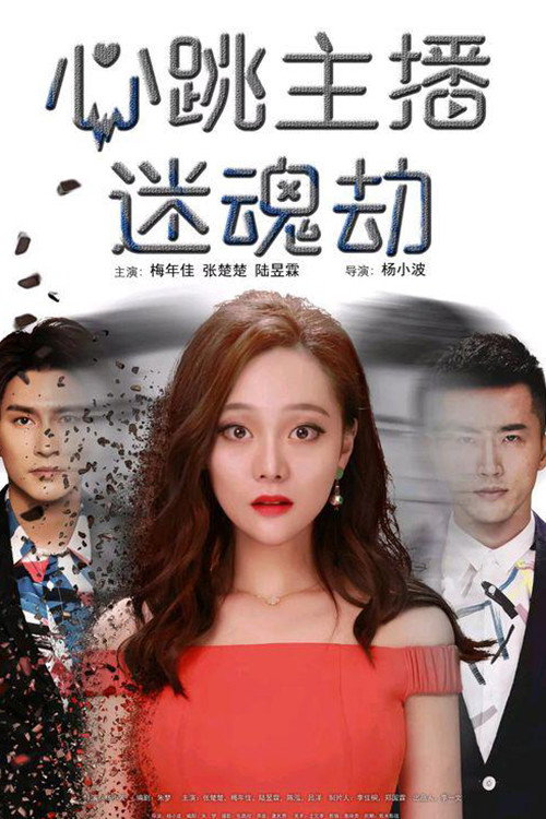 心跳主播迷魂劫 封面