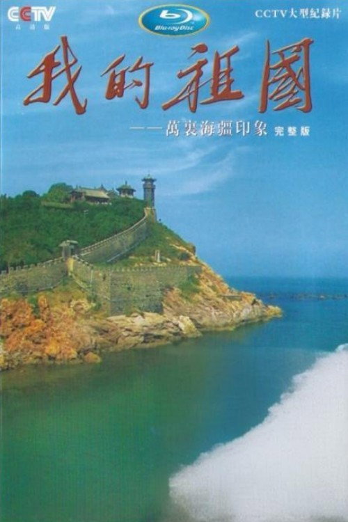 我的祖国——万里海疆印象 封面