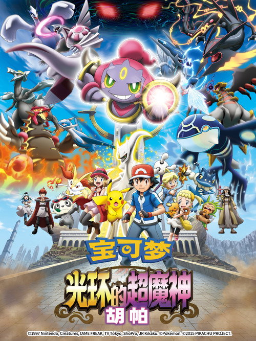 宝可梦:光轮的超魔神 封面