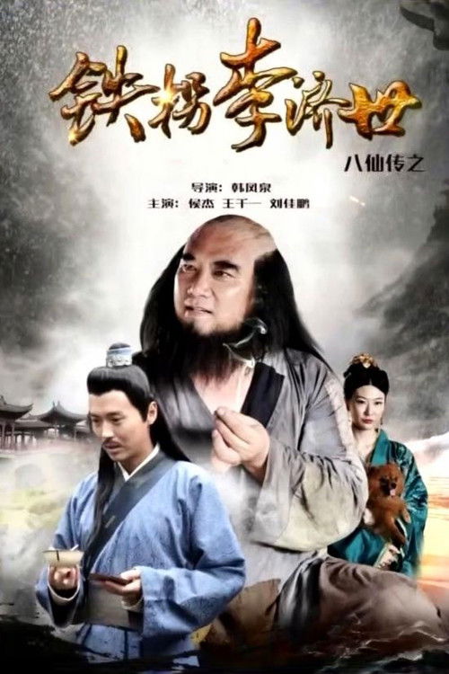 八仙传之铁拐李济世 封面