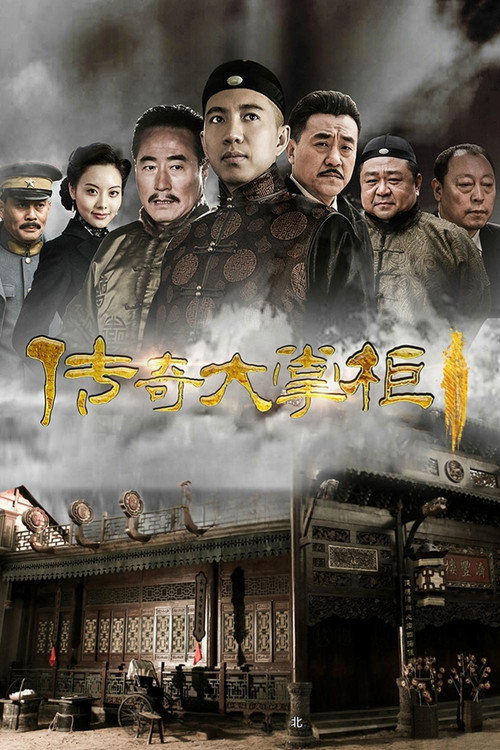 传奇大掌柜 封面