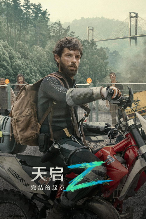 天启Z:完结的起点 封面