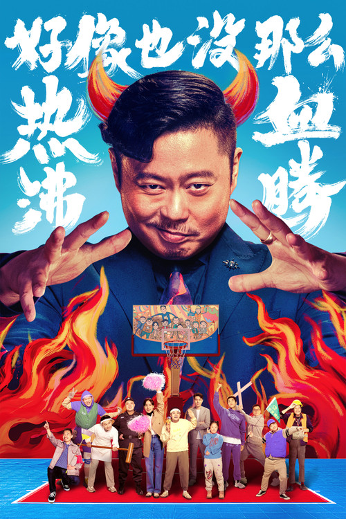 好像也没那么热血沸腾 封面
