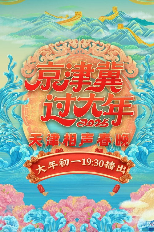 京津冀过大年2025天津相声春晚 封面