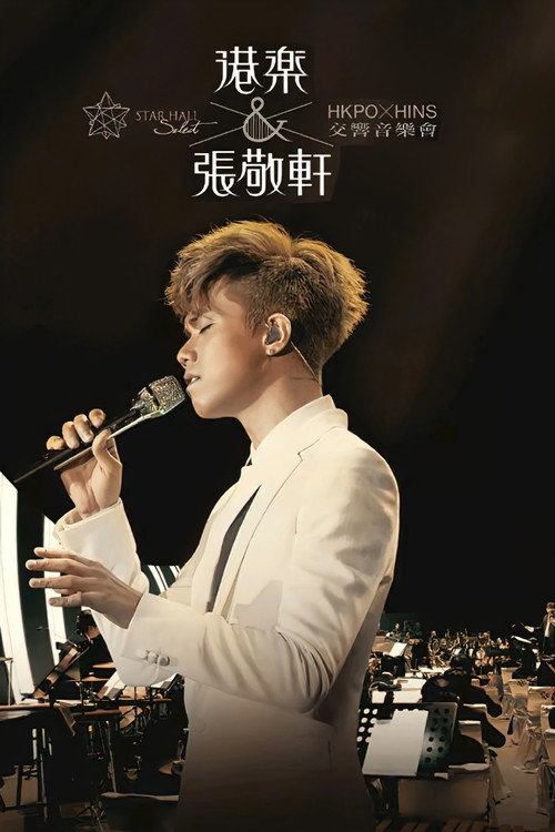 港乐x张敬轩交响音乐会 封面