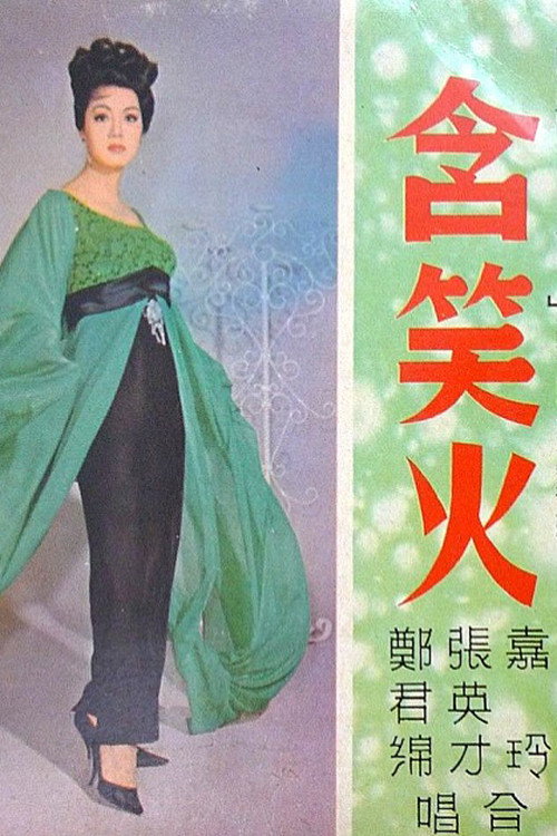 含笑火 封面