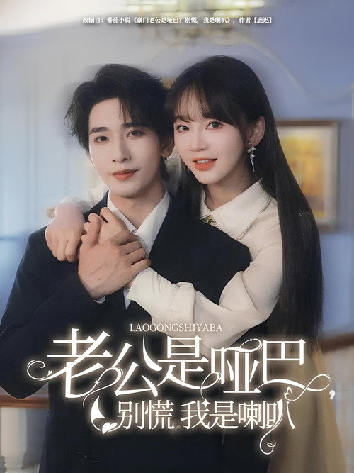 老公是啞巴，別慌我是喇叭 封面