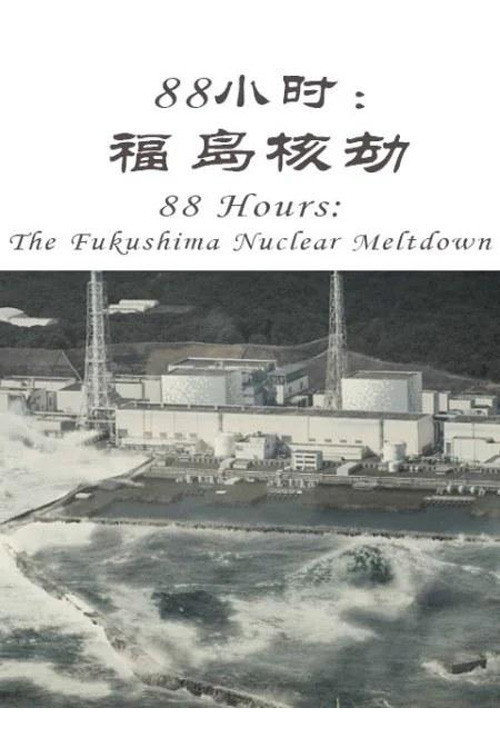 88小时:福岛核劫 封面
