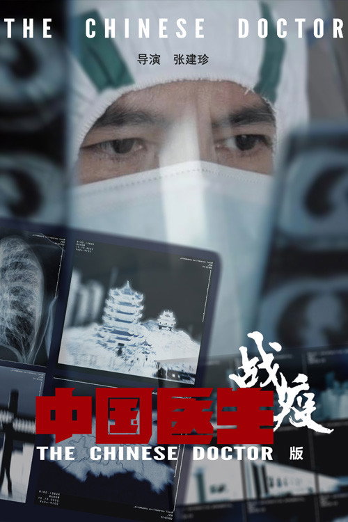 中国医生战疫版 封面