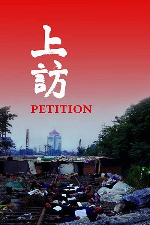 上访 封面