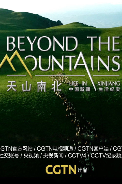 天山南北——中国新疆生活纪实 封面