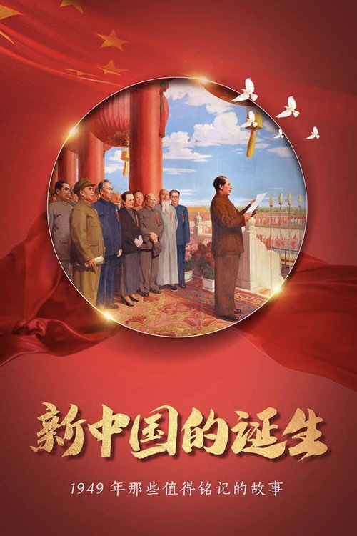 庆祝中华人民共和国中央人民政府成立典礼 封面