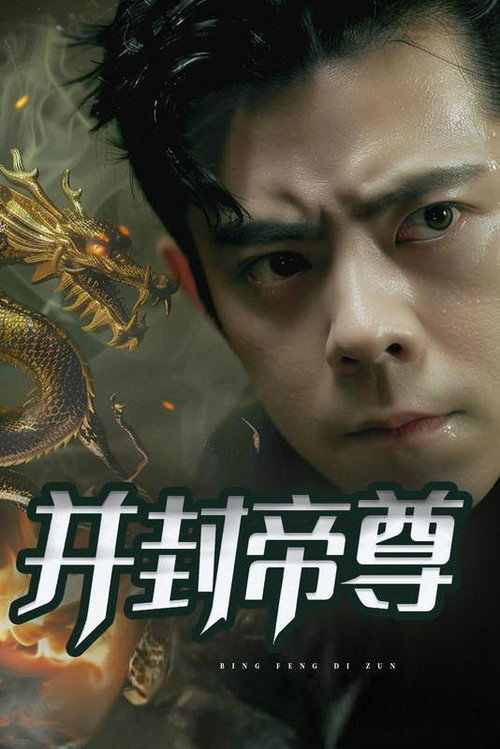 并封帝尊 封面