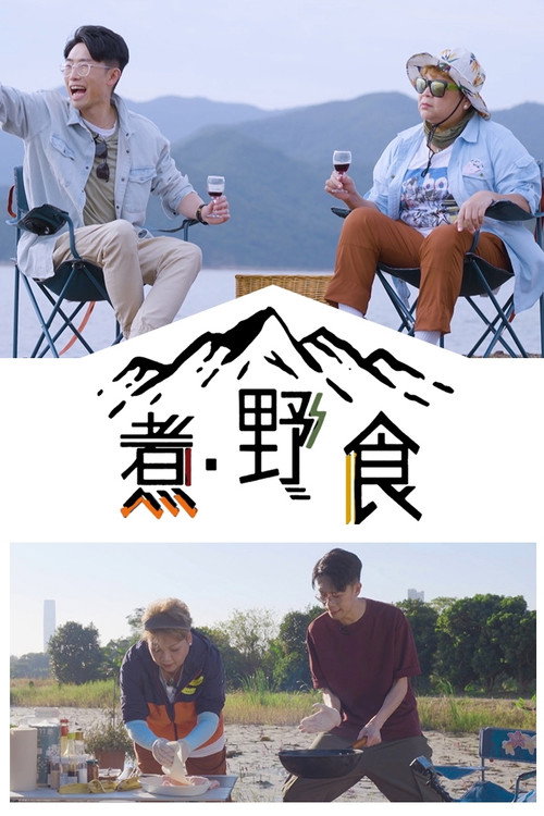 煮．野食 封面