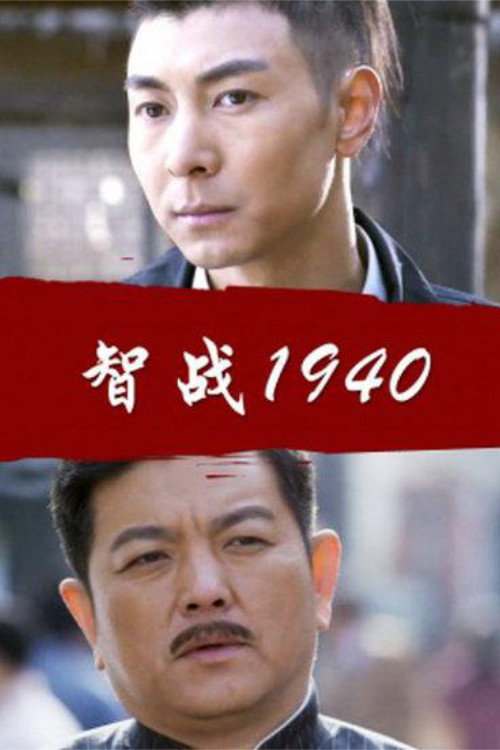智战1940 封面