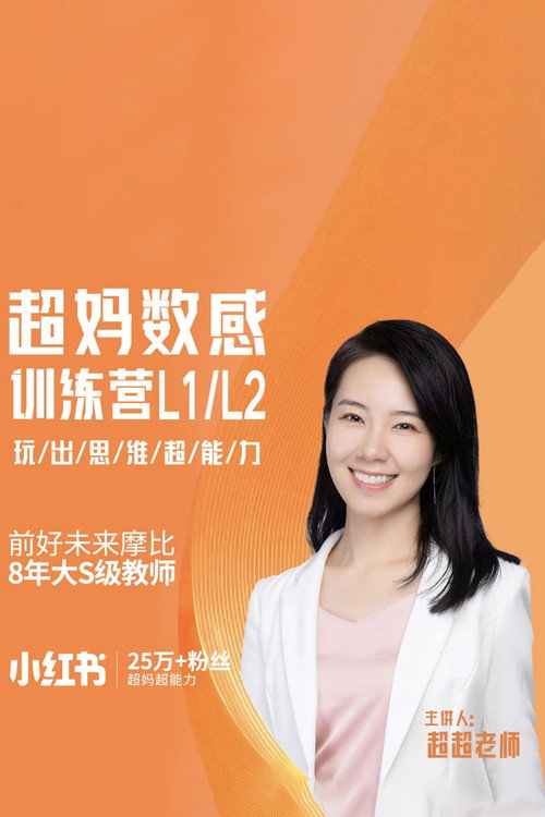 超妈数感训练营_玩出数感超能力 封面