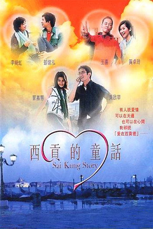 西貢的童話 封面