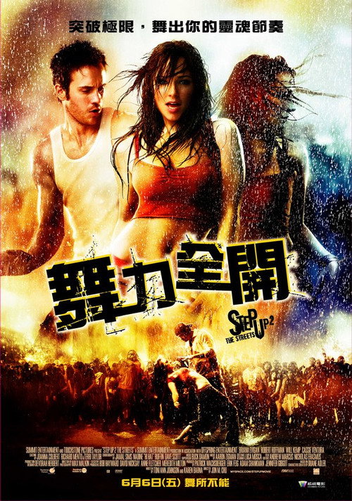 舞出我人生2:街舞 封面