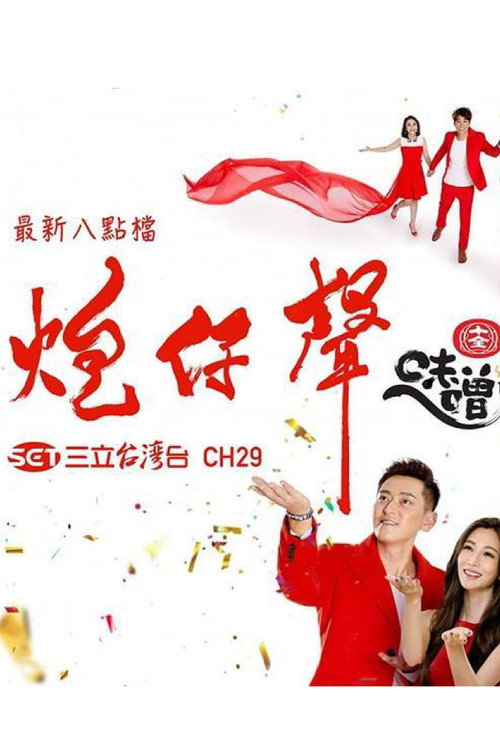 炮仔声 封面