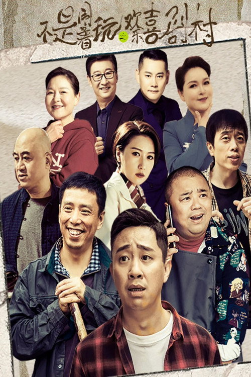 不是闹着玩的之欢乐喜剧村 封面