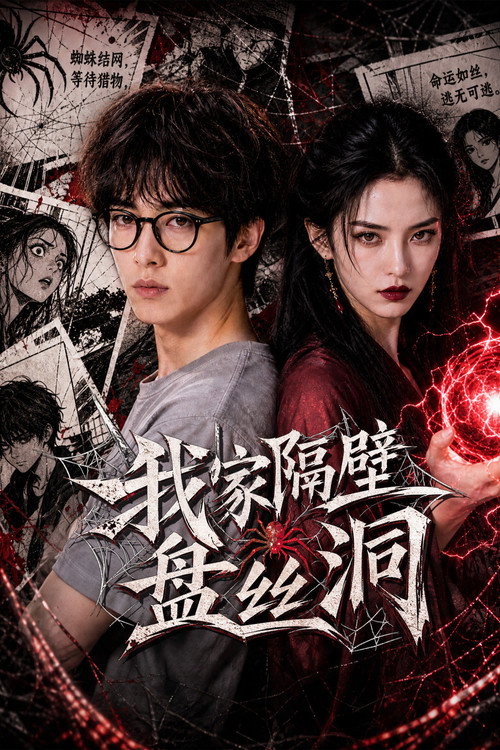 我家隔壁盘丝洞 封面