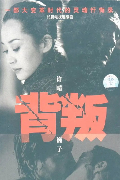 背叛 封面