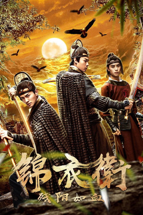 锦衣卫之残阳如血 封面