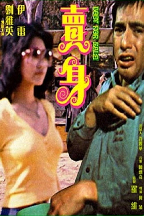 賣身 封面