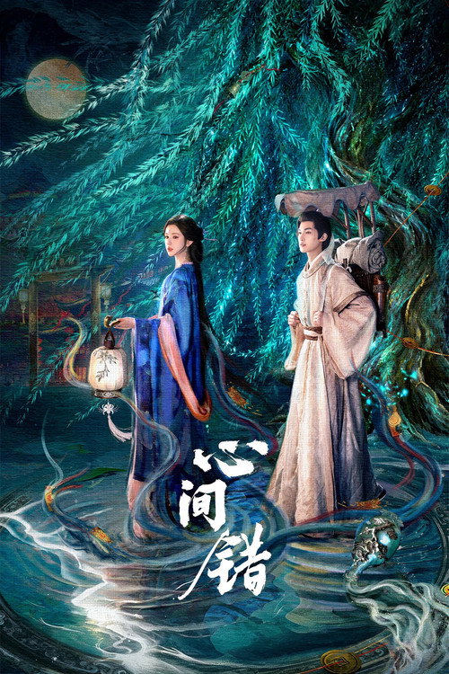 心间错 封面
