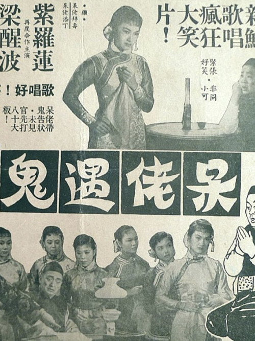 呆佬遇鬼 封面