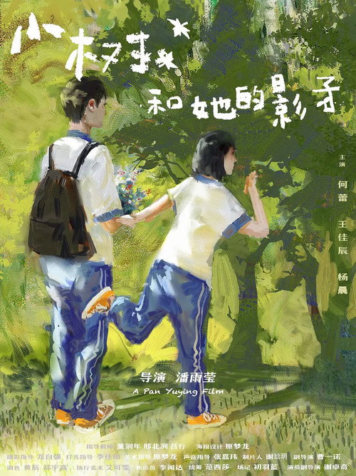 小树和她的影子 封面