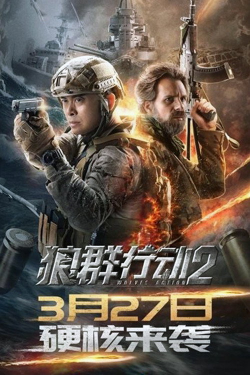 狼群行动2 封面