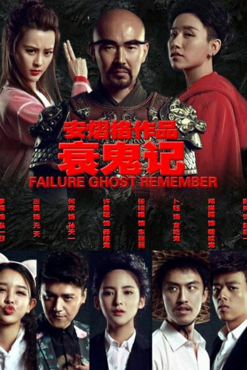 衰鬼記 封面